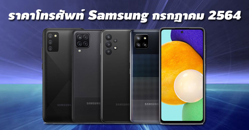 ราคาโทรศัพท์ Samsung กรกฎาคม 2564